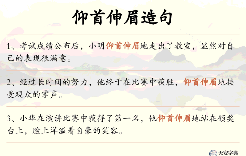 仰首伸眉