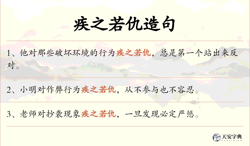 疾之若仇