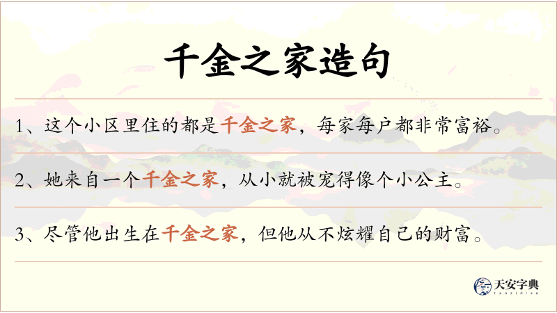 千金之家