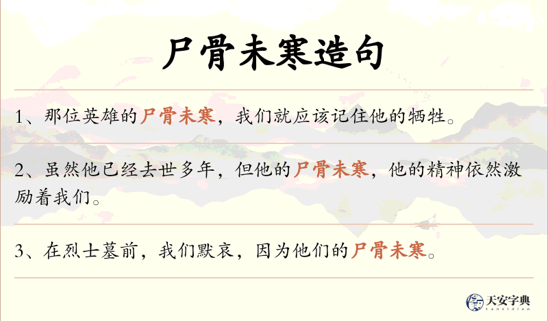 尸骨未寒