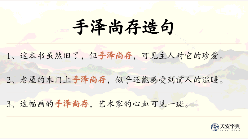 手泽尚存