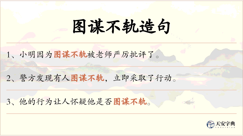 图谋不轨