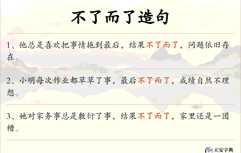 不了而了