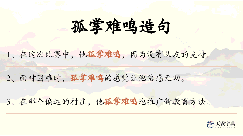 孤掌难鸣