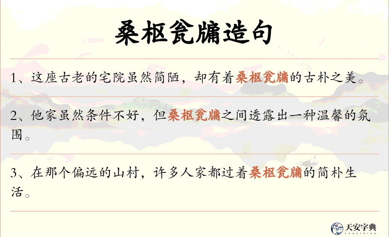 桑枢瓮牖
