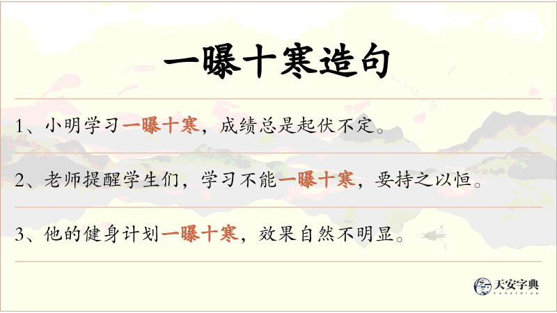 一曝十寒