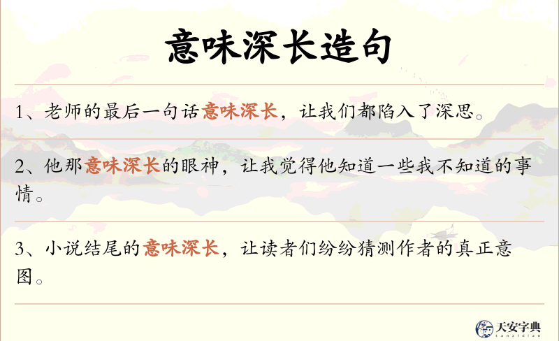 意味深长
