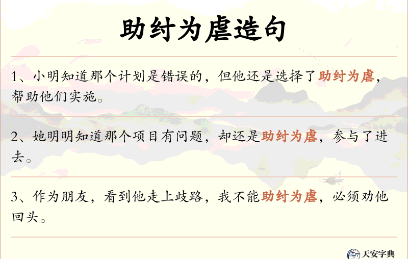 助纣为虐