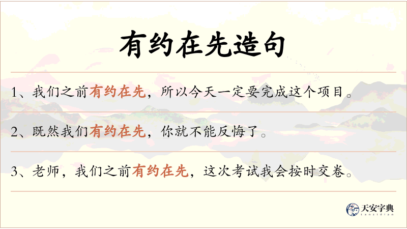 有约在先