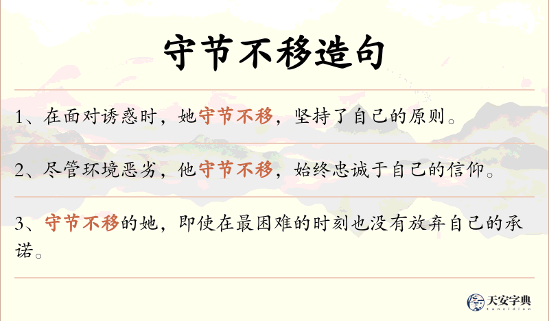 守节不移