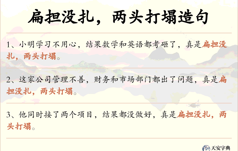 扁担没扎，两头打塌