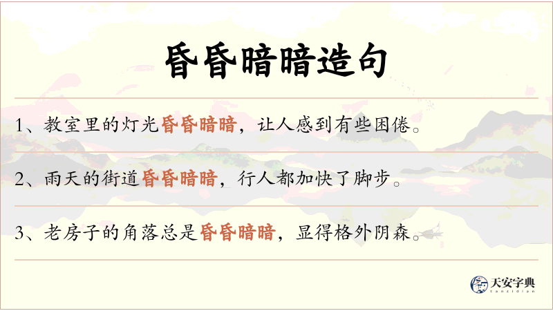 昏昏暗暗