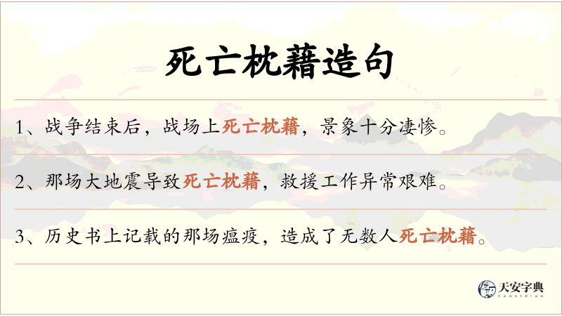 死亡枕藉
