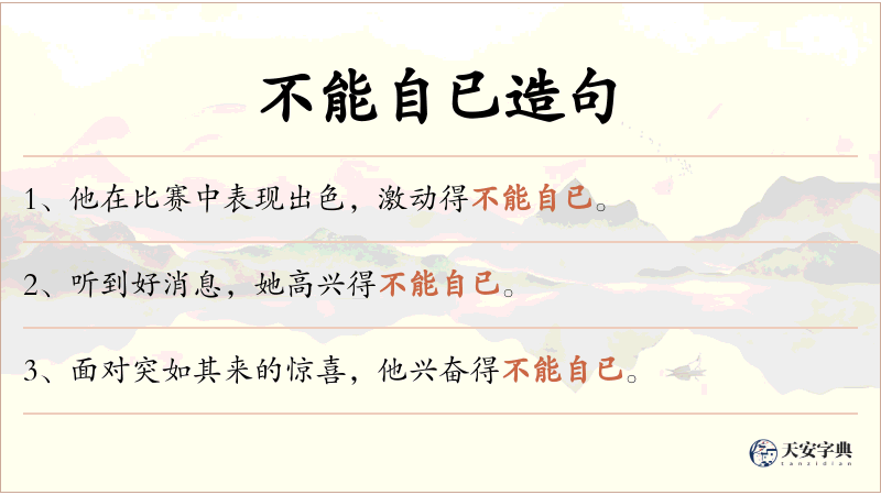 不能自已