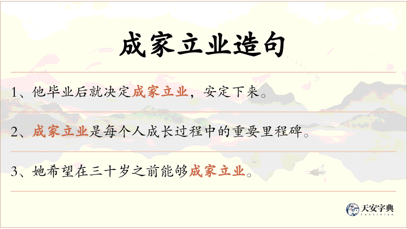 成家立业