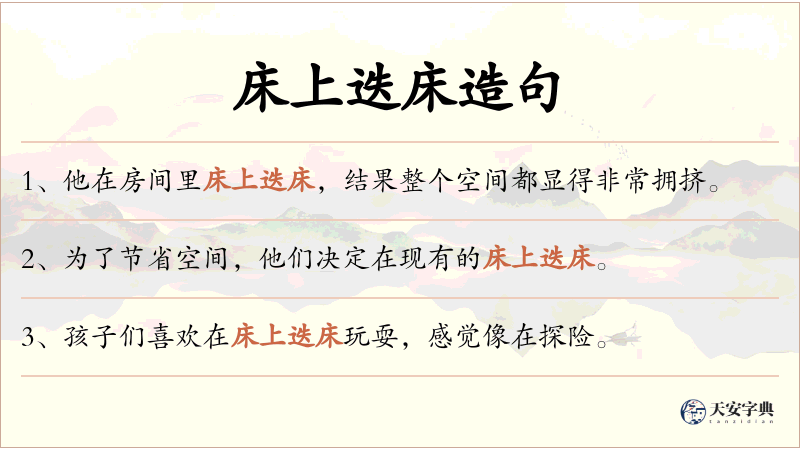 床上迭床