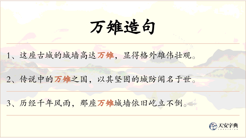 万雉