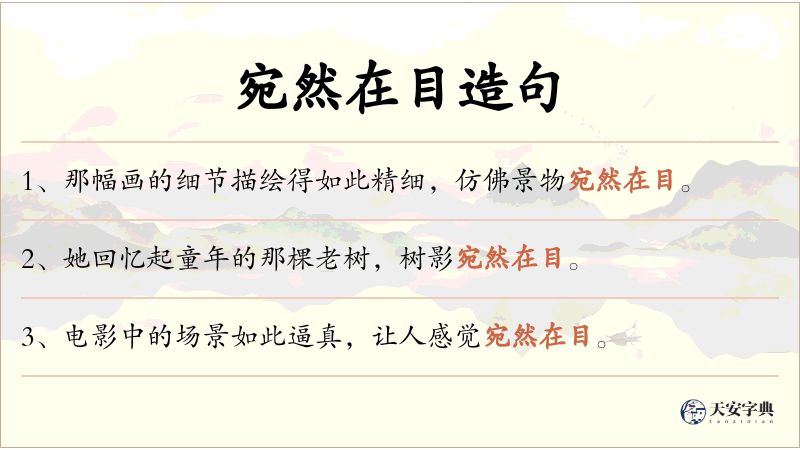 宛然在目