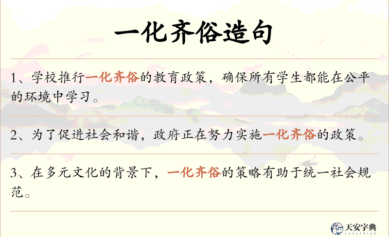 一化齐俗