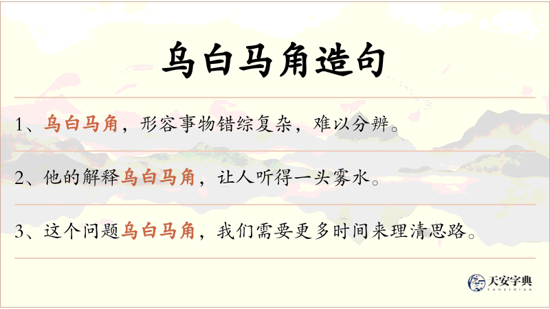 乌白马角
