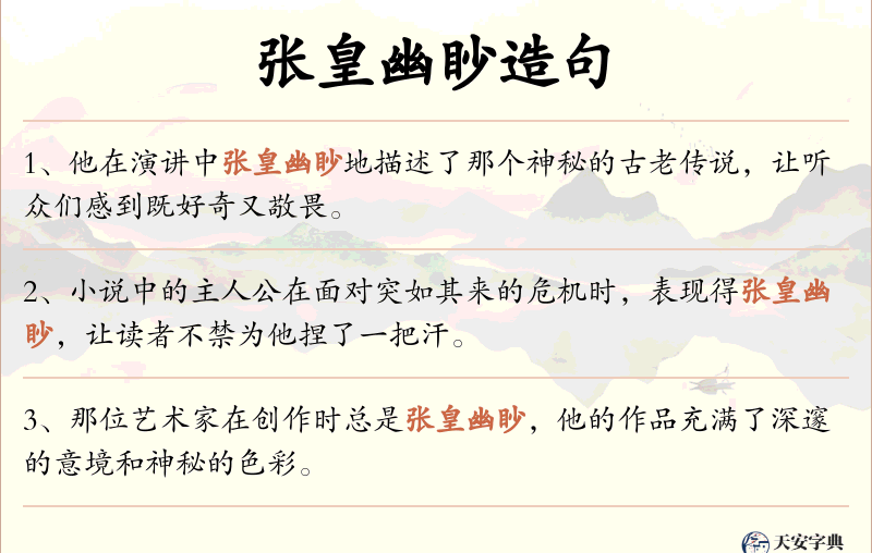 张皇幽眇