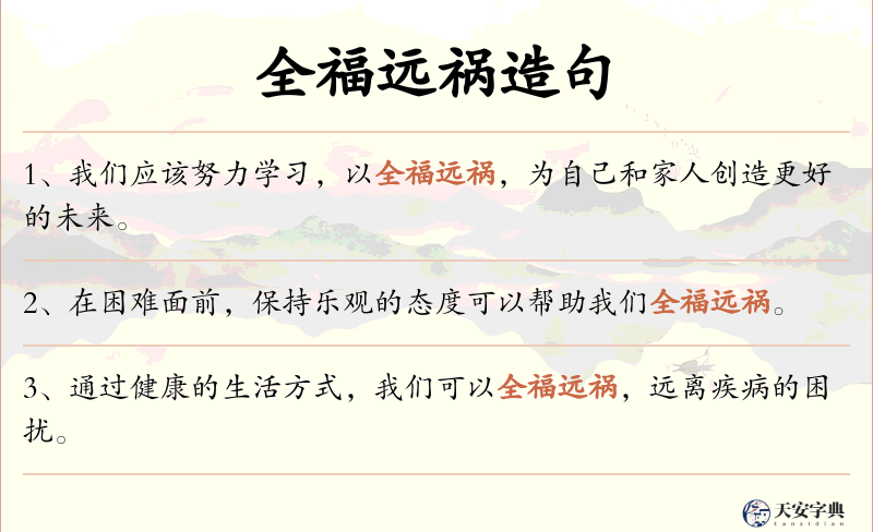 全福远祸