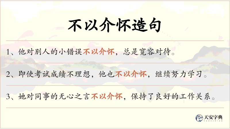 不以介怀