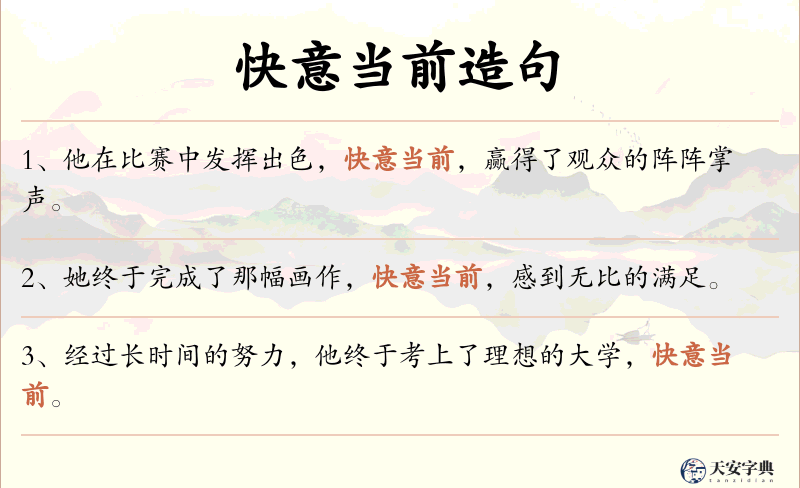 快意当前