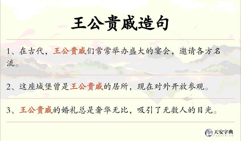 王公贵戚