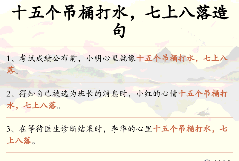 十五个吊桶打水，七上八落