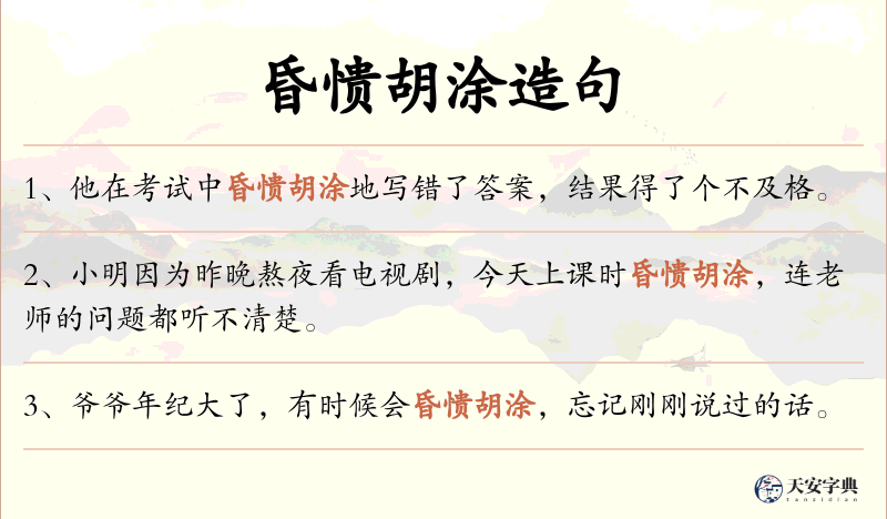 昏愦胡涂