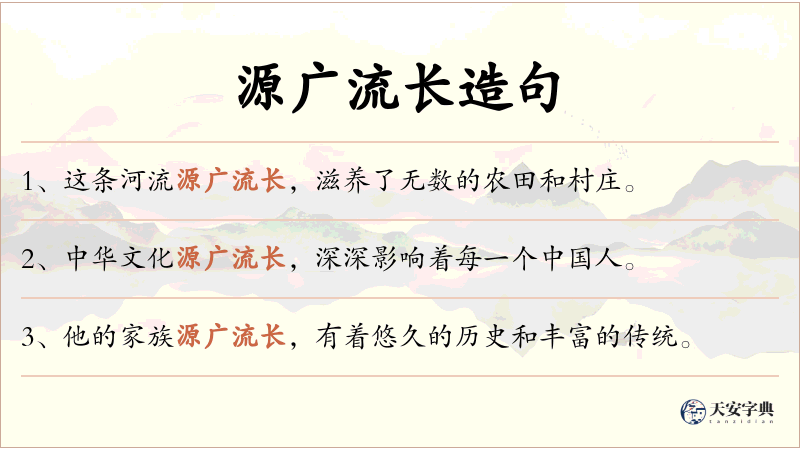 源广流长
