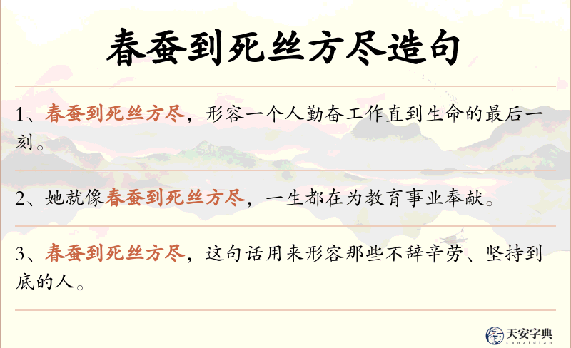 春蚕到死丝方尽