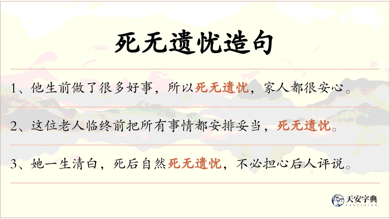 死无遗忧