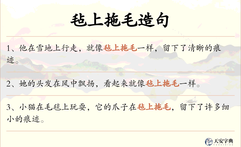 毡上拖毛