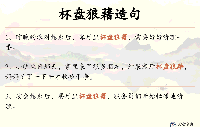 杯盘狼藉