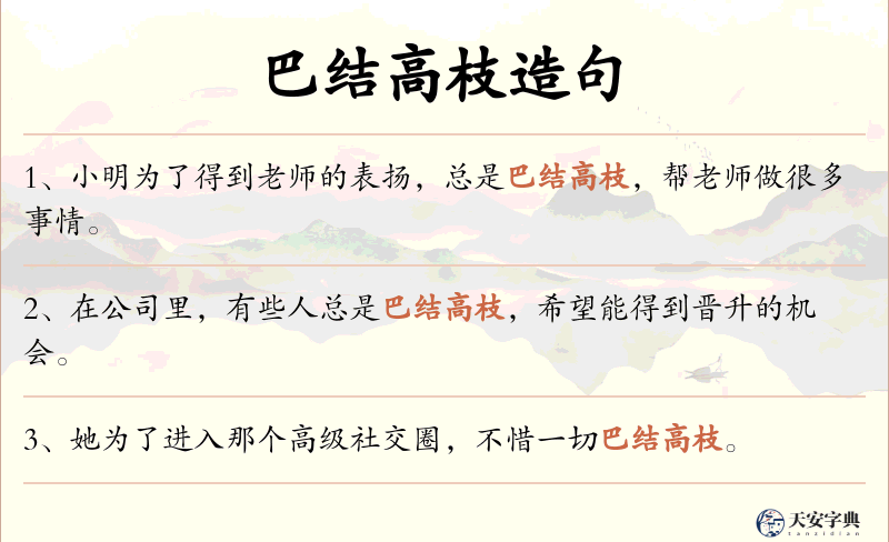 巴结高枝