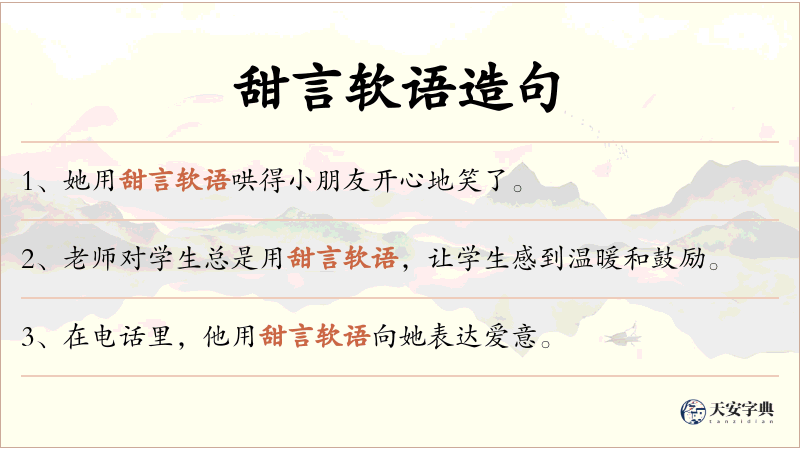 甜言软语