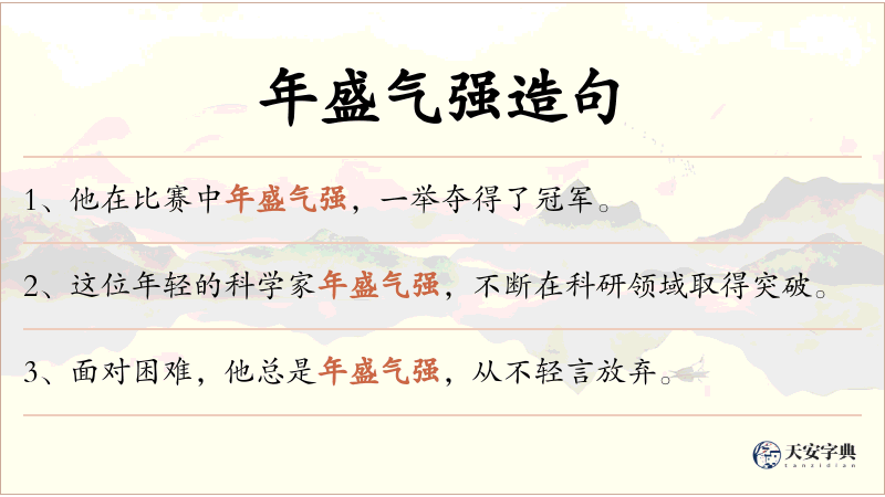 年盛气强
