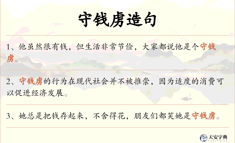守钱虏
