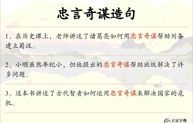 忠言奇谋