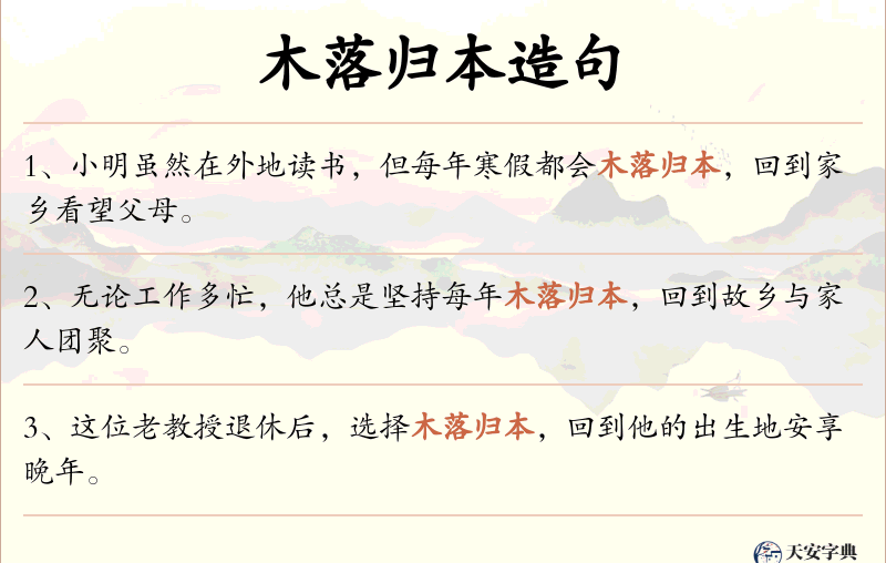木落归本