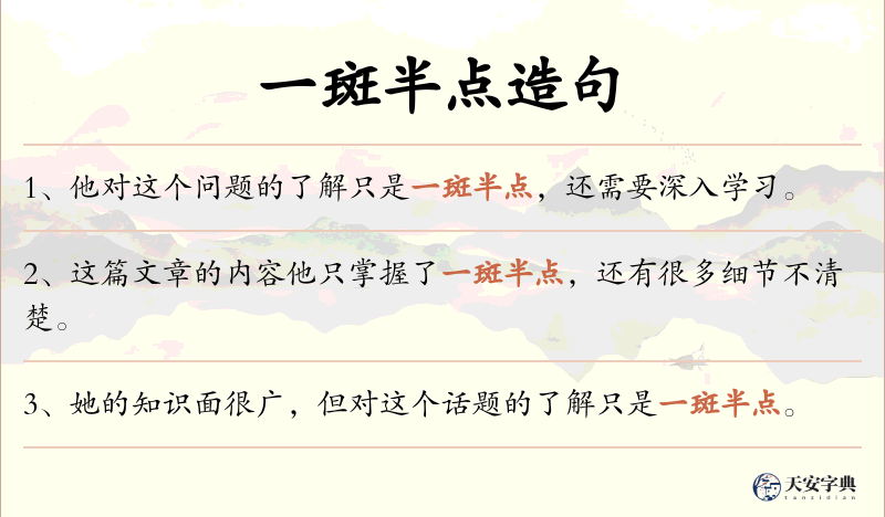 一斑半点