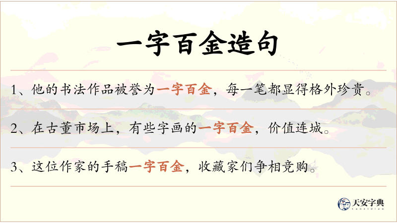 一字百金