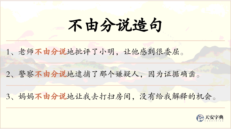 不由分说