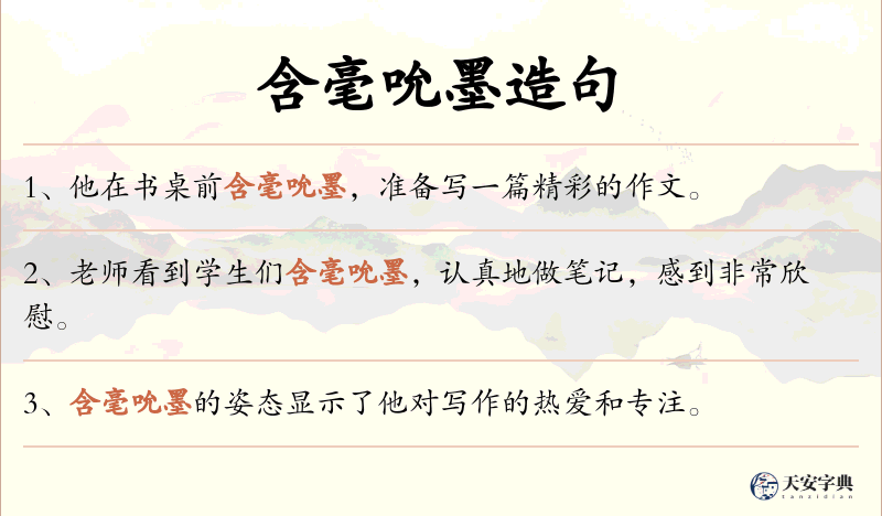 含毫吮墨