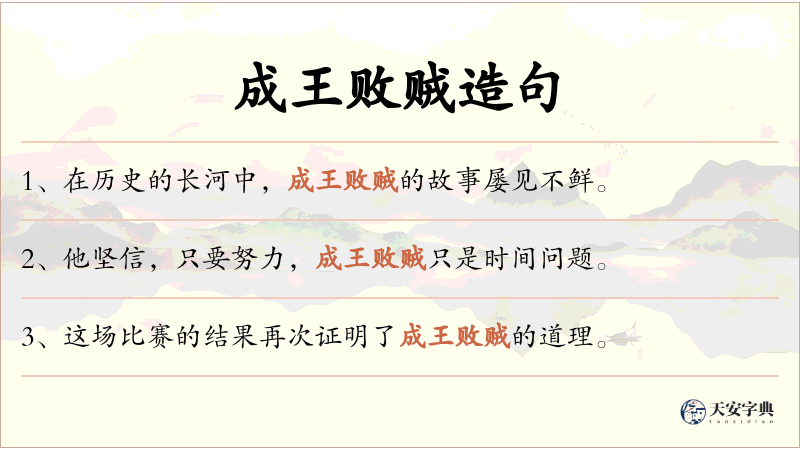 成王败贼