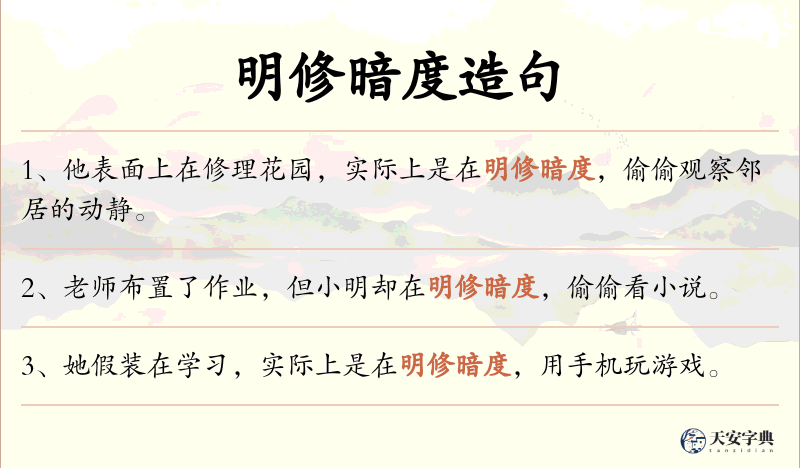 明修暗度
