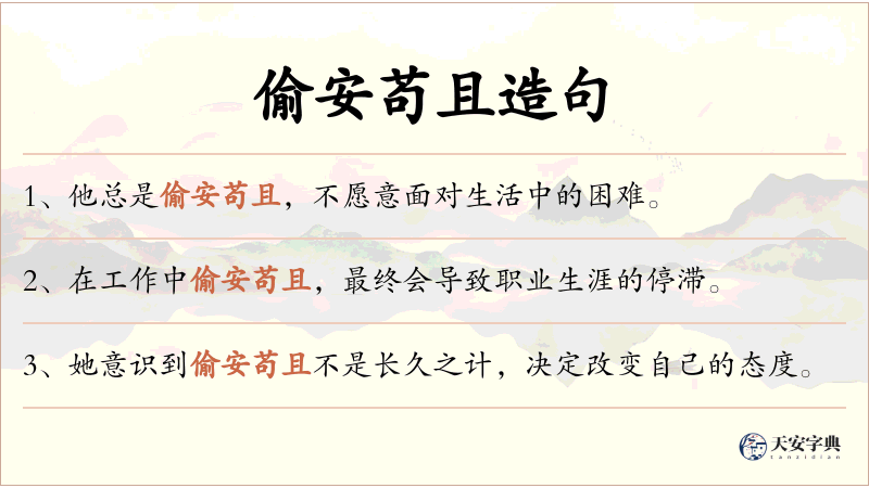 偷安苟且
