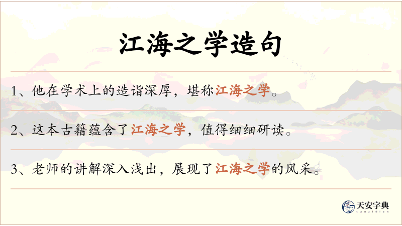 江海之学
